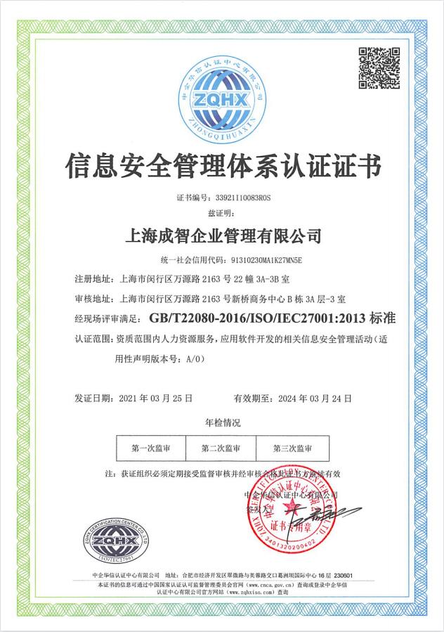 精準(zhǔn)安全、合規(guī)標(biāo)桿 | 成智科技通過ISO27001信息安全管理體系認(rèn)證，領(lǐng)航上海信息安全軟件開發(fā)